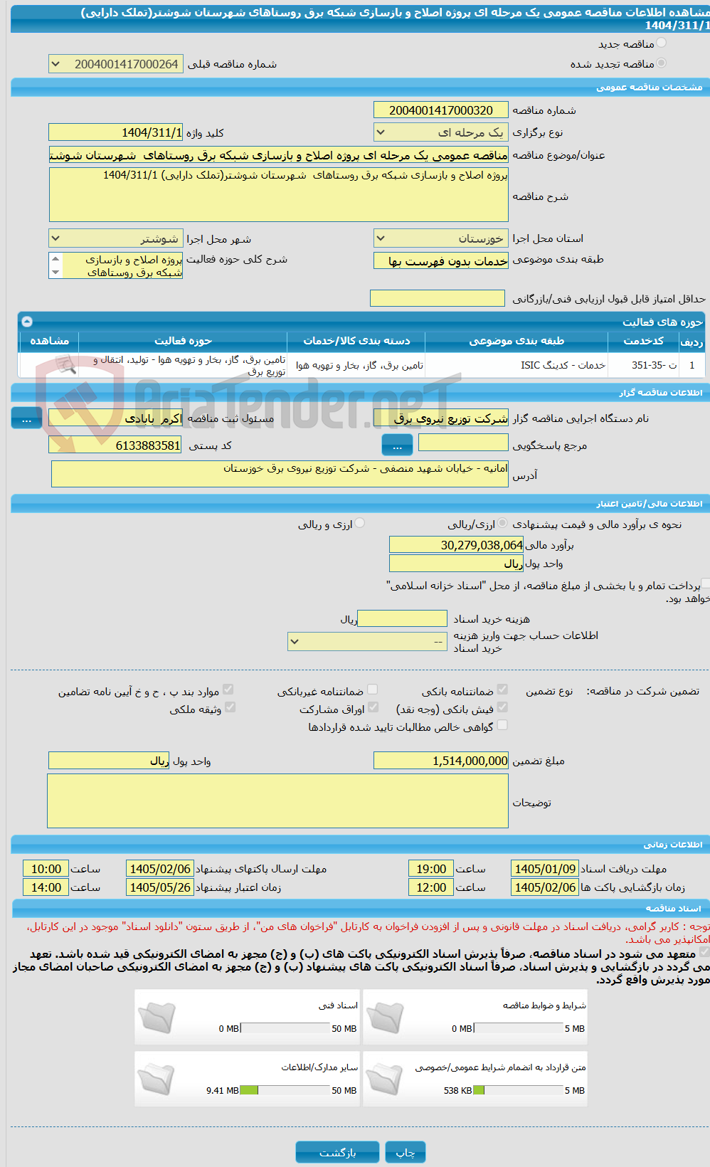 تصویر کوچک آگهی مناقصه عمومی یک مرحله ای پروژه اصلاح و بازسازی شبکه برق روستاهای  شهرستان شوشتر(تملک دارایی) 1404/311/1