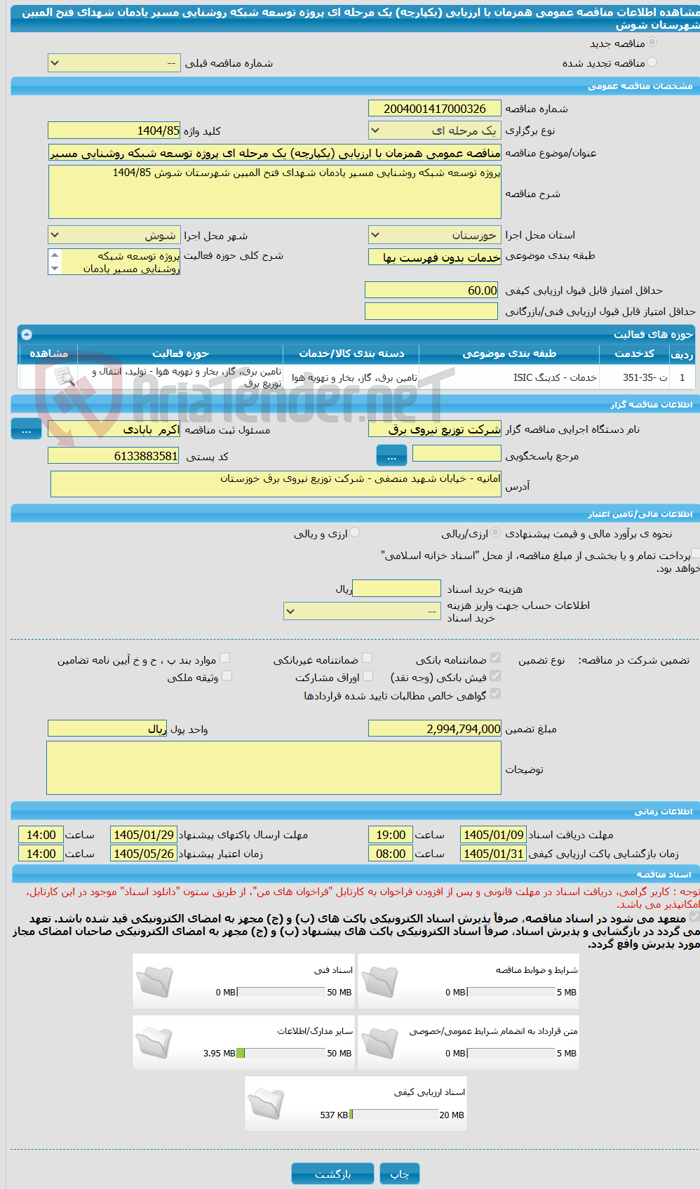 تصویر کوچک آگهی مناقصه عمومی همزمان با ارزیابی (یکپارچه) یک مرحله ای پروژه توسعه شبکه روشنایی مسیر یادمان شهدای فتح المبین شهرستان شوش