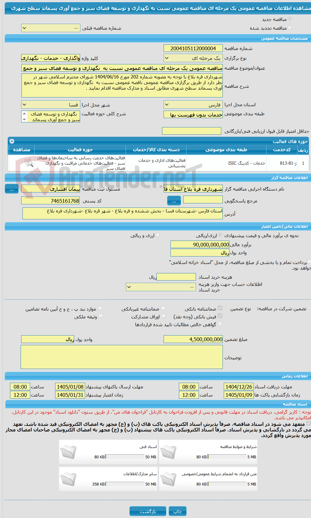 تصویر کوچک آگهی مناقصه عمومی یک مرحله ای مناقصه عمومی نسبت به نگهداری و توسعه فضای سبز و جمع آوری پسماند سطح شهری