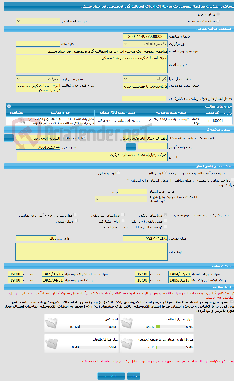 تصویر کوچک آگهی مناقصه عمومی یک مرحله ای اجرای آسفالت گرم تخصیصی قیر بنیاد مسکن  