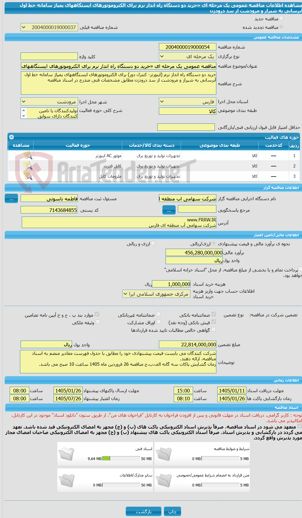 تصویر کوچک آگهی مناقصه عمومی یک مرحله ای «خرید دو دستگاه راه انداز نرم برای الکتروموتورهای ایستگاههای پمپاژ سامانه خط اول آبرسانی به شیراز و مرودشت از سد درودزن