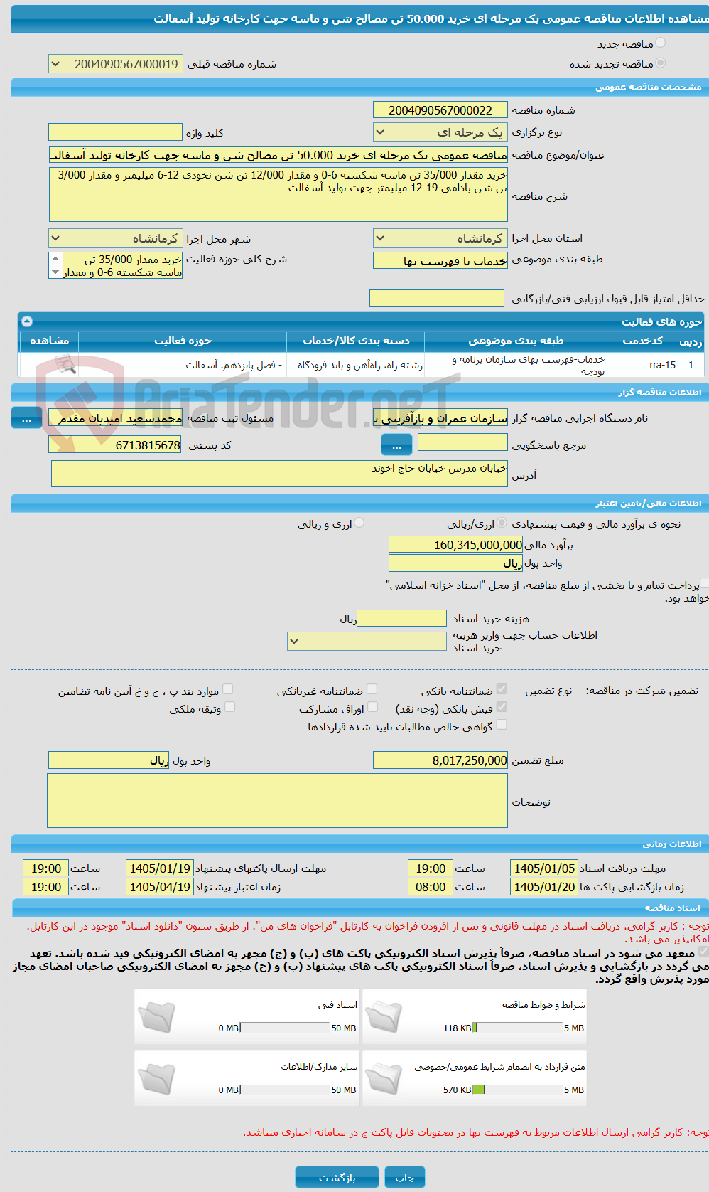 تصویر کوچک آگهی مناقصه عمومی یک مرحله ای خرید 50.000 تن مصالح شن و ماسه جهت کارخانه تولید آسفالت