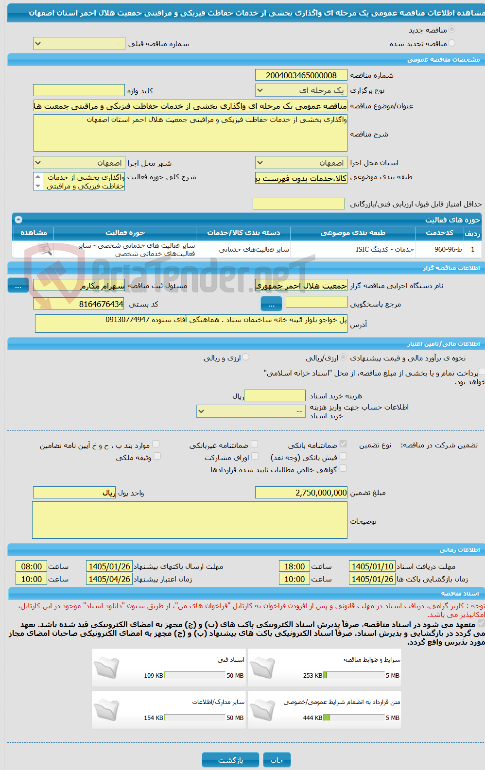 تصویر کوچک آگهی مناقصه عمومی یک مرحله ای واگذاری بخشی از خدمات حفاظت فیزیکی و مراقبتی جمعیت هلال احمر استان اصفهان