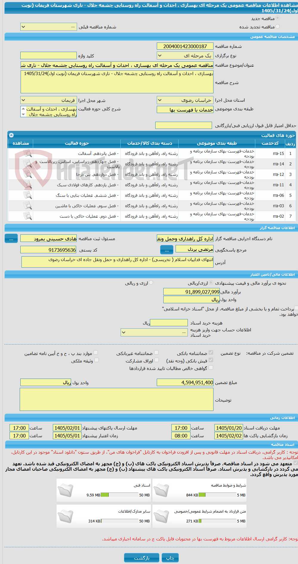 تصویر کوچک آگهی مناقصه عمومی یک مرحله ای بهسازی ، احداث و آسفالت راه روستایی چشمه جلال - ناری شهرستان فریمان (نوبت اول)1405/31/24