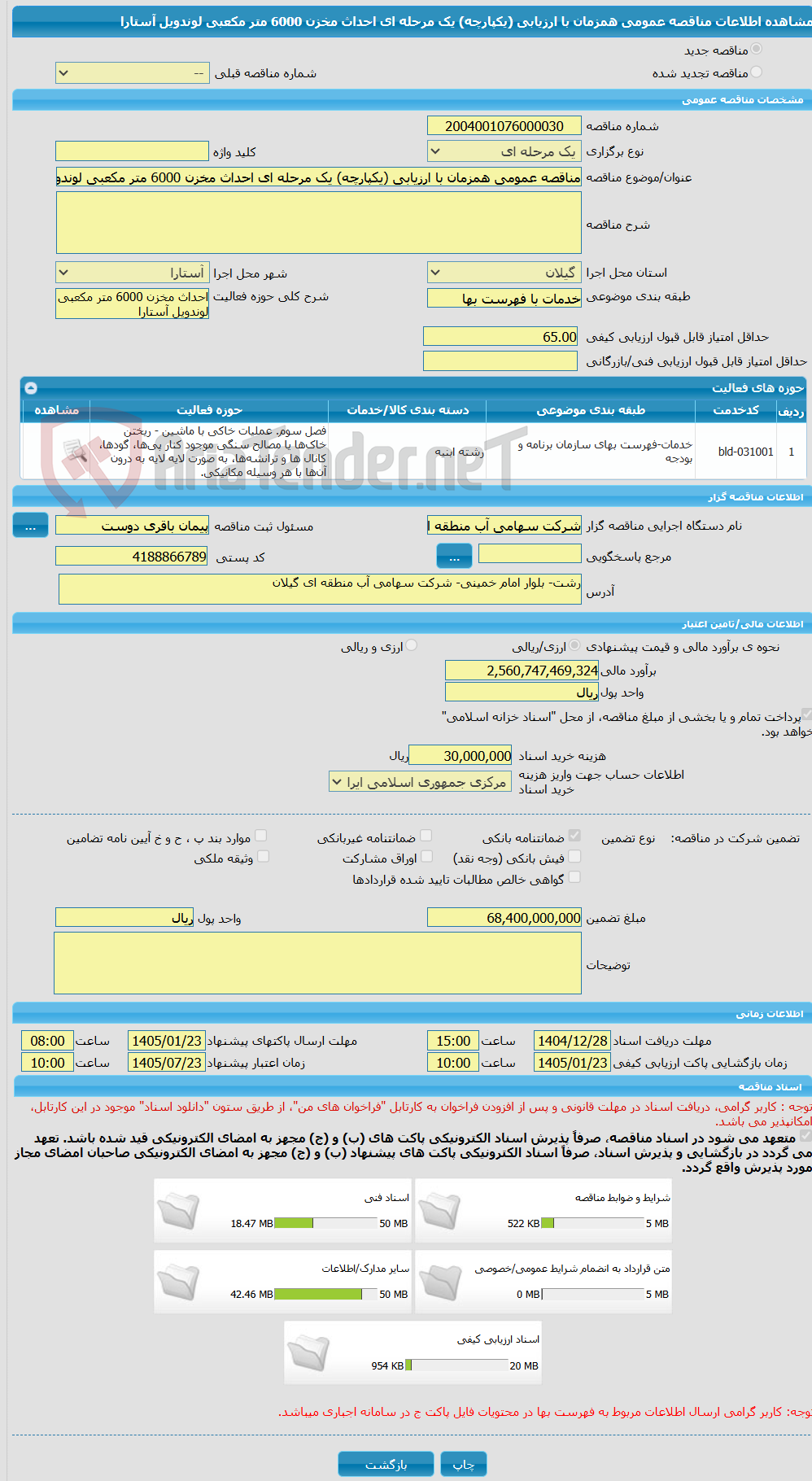 تصویر کوچک آگهی مناقصه عمومی همزمان با ارزیابی (یکپارچه) یک مرحله ای احداث مخزن 6000 متر مکعبی لوندویل آستارا