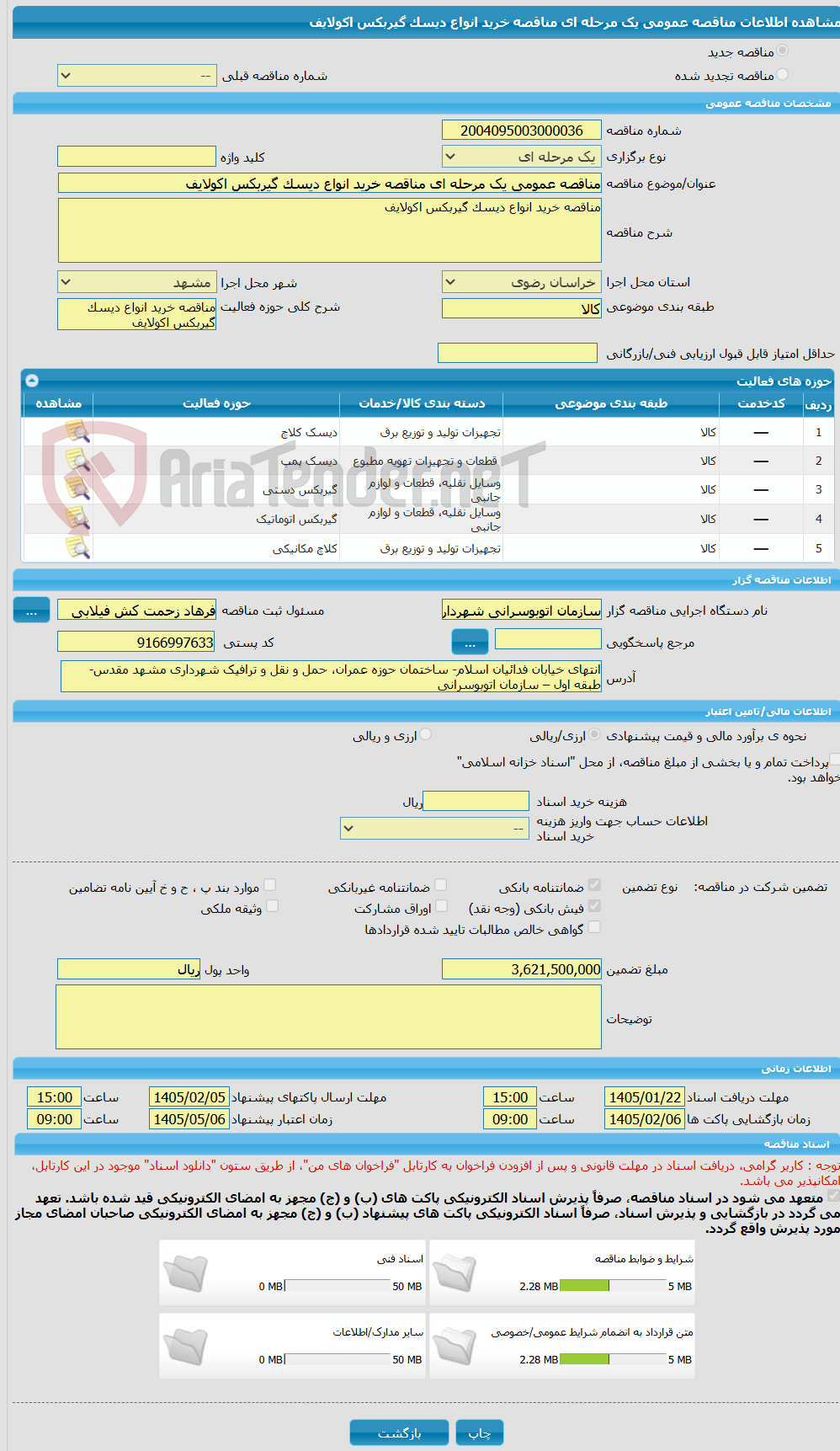 تصویر کوچک آگهی مناقصه عمومی یک مرحله ای مناقصه خرید انواع دیسک گیربکس اکولایف