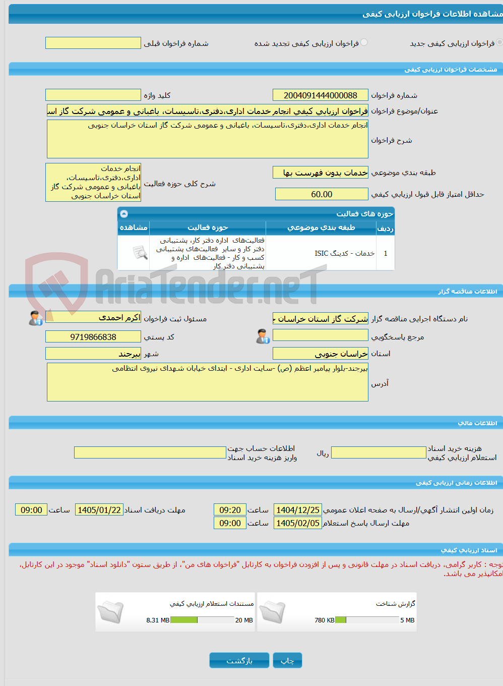 تصویر کوچک آگهی فراخوان ارزیابی کیفی انجام خدمات اداری،دفتری،تاسیسات، باغبانی و عمومی شرکت گاز استان خراسان جنوبی