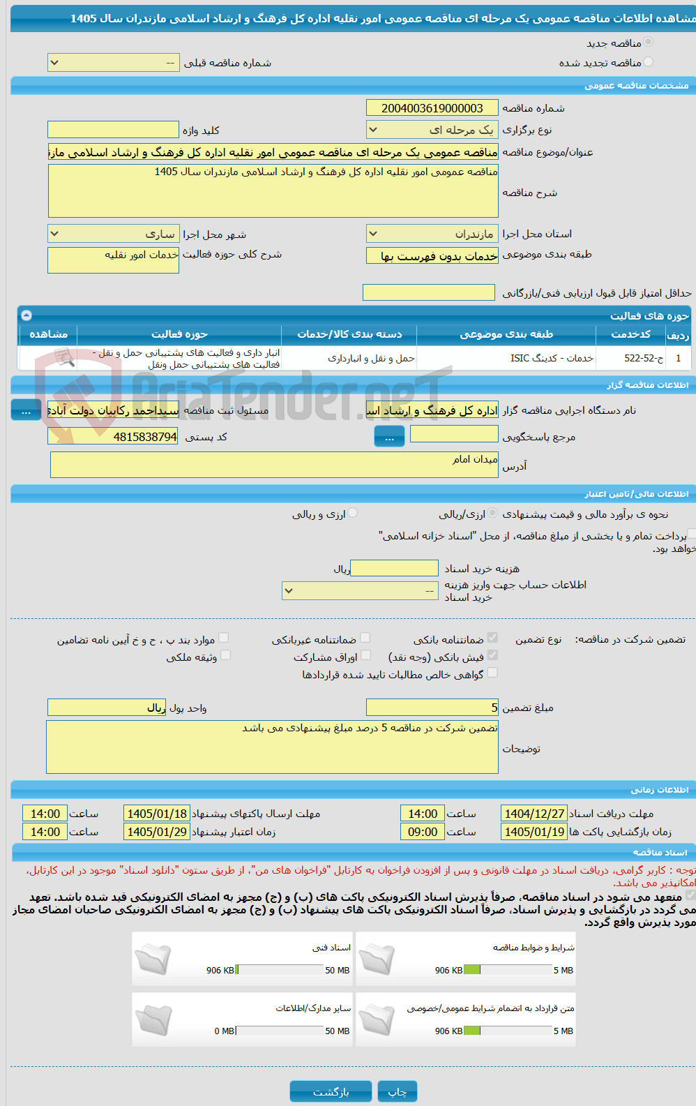 تصویر کوچک آگهی مناقصه عمومی یک مرحله ای مناقصه عمومی امور نقلیه اداره کل فرهنگ و ارشاد اسلامی مازندران سال 1405