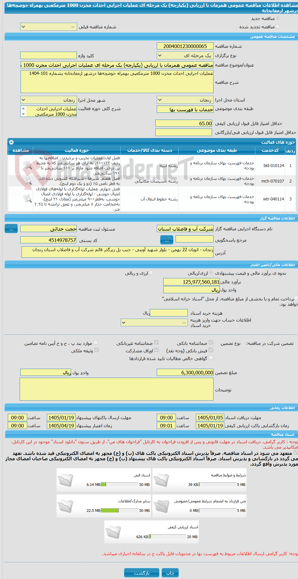 تصویر کوچک آگهی مناقصه عمومی همزمان با ارزیابی (یکپارچه) یک مرحله ای عملیات اجرایی احداث مخزن 1000 مترمکعبی بهمراه حوضچهها درشهر ارمغانخانه