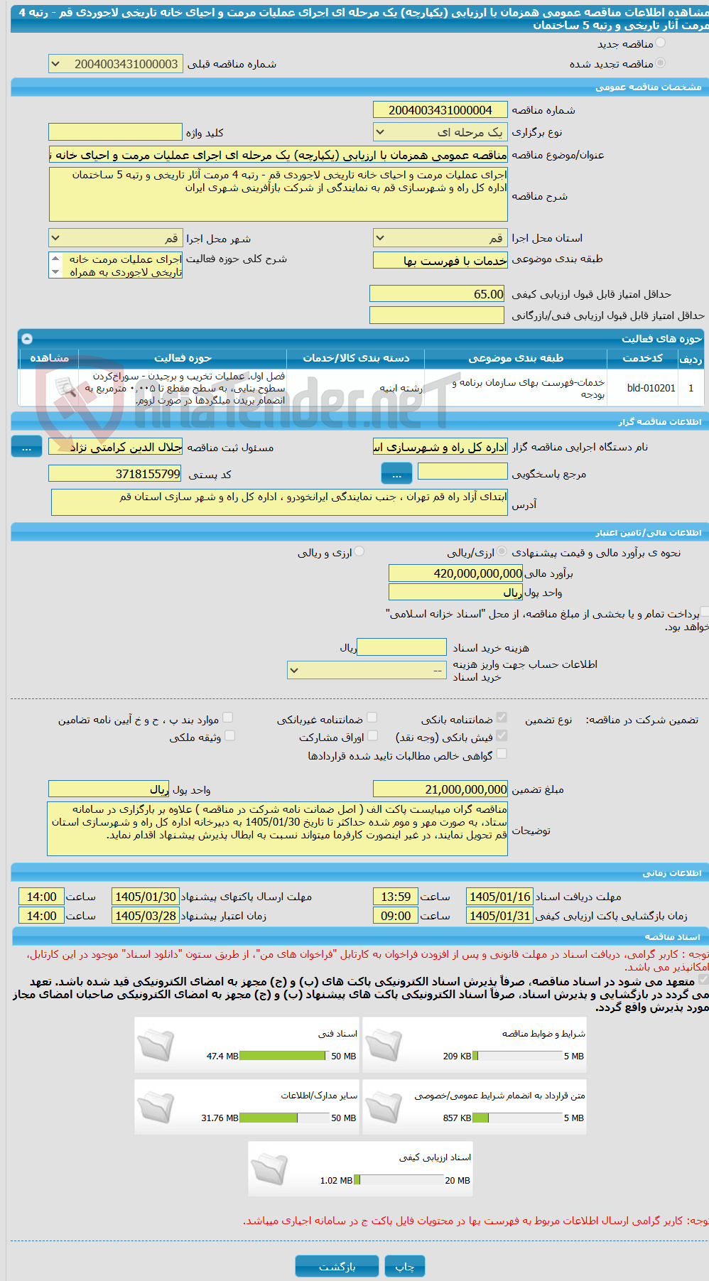 تصویر کوچک آگهی مناقصه عمومی همزمان با ارزیابی (یکپارچه) یک مرحله ای اجرای عملیات مرمت و احیای خانه تاریخی لاجوردی قم - رتبه 4 مرمت آثار تاریخی و رتبه 5 ساختمان