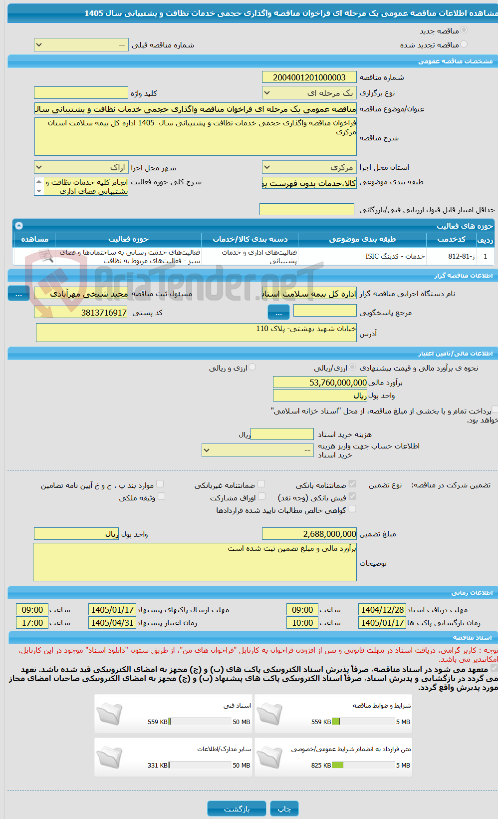 تصویر کوچک آگهی مناقصه عمومی یک مرحله ای فراخوان مناقصه واگذاری حجمی خدمات نظافت و پشتیبانی سال 1405