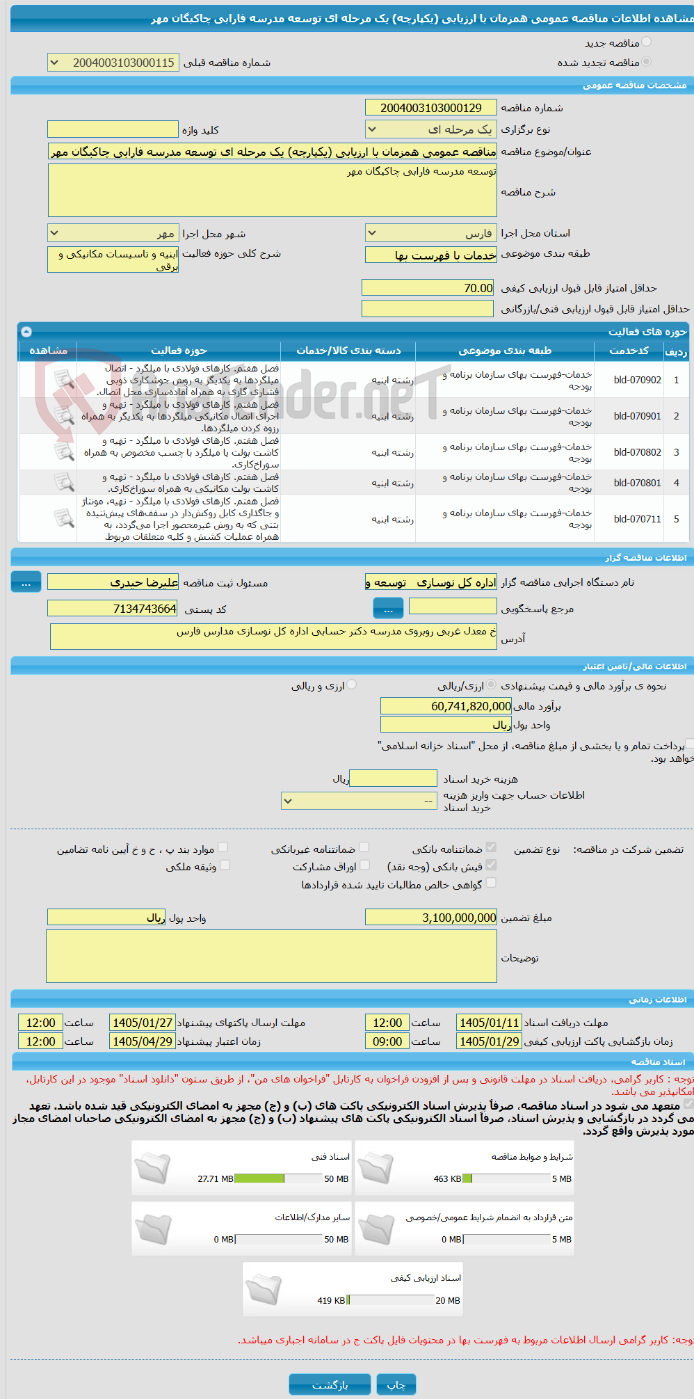 تصویر کوچک آگهی مناقصه عمومی همزمان با ارزیابی (یکپارچه) یک مرحله ای توسعه مدرسه فارابی چاکبگان مهر 