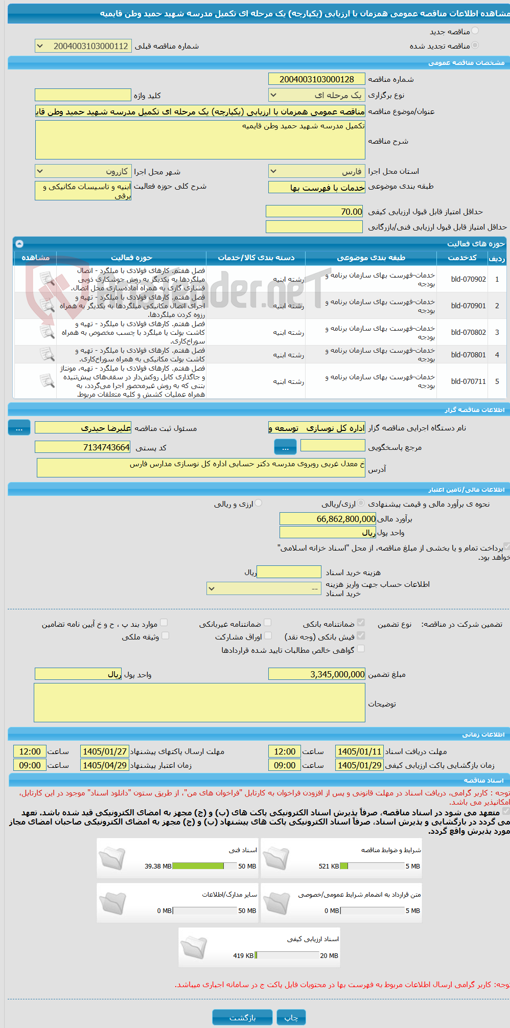 تصویر کوچک آگهی مناقصه عمومی همزمان با ارزیابی (یکپارچه) یک مرحله ای تکمیل مدرسه شهید حمید وطن قایمیه