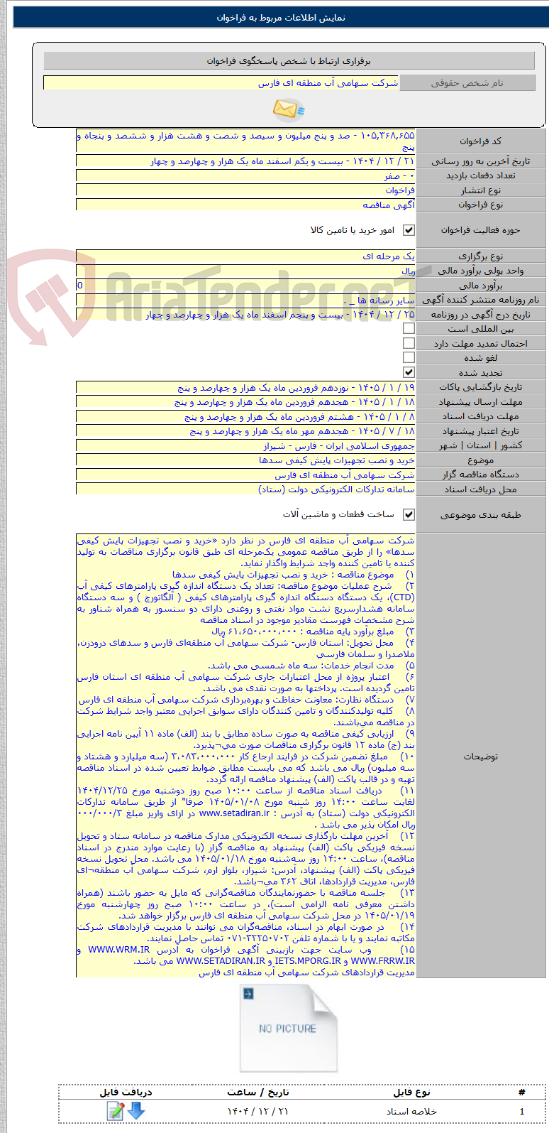 تصویر کوچک آگهی خرید و نصب تجهیزات پایش کیفی سدها