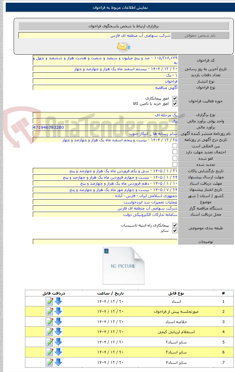 تصویر کوچک آگهی عملیات تعمیرات سد ایزدخواست