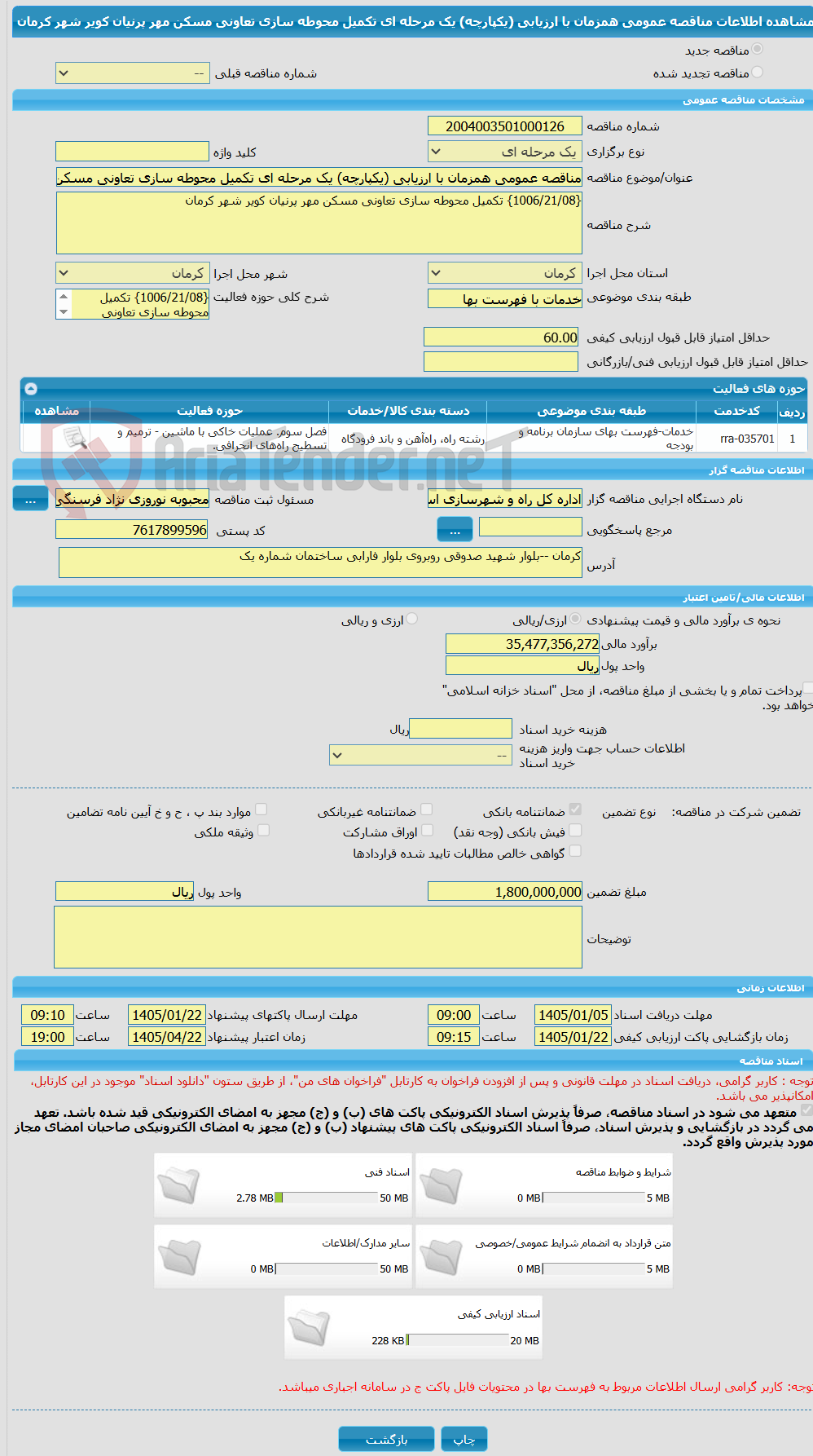 تصویر کوچک آگهی مناقصه عمومی همزمان با ارزیابی (یکپارچه) یک مرحله ای تکمیل محوطه سازی تعاونی مسکن مهر پرنیان کویر شهر کرمان