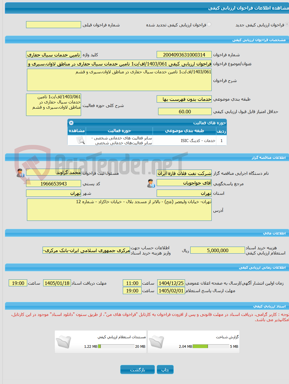 تصویر کوچک آگهی فراخوان ارزیابی کیفی 1403/061/اف/ت1 تامین خدمات سیال حفاری در مناطق لاوان،سیری و قشم