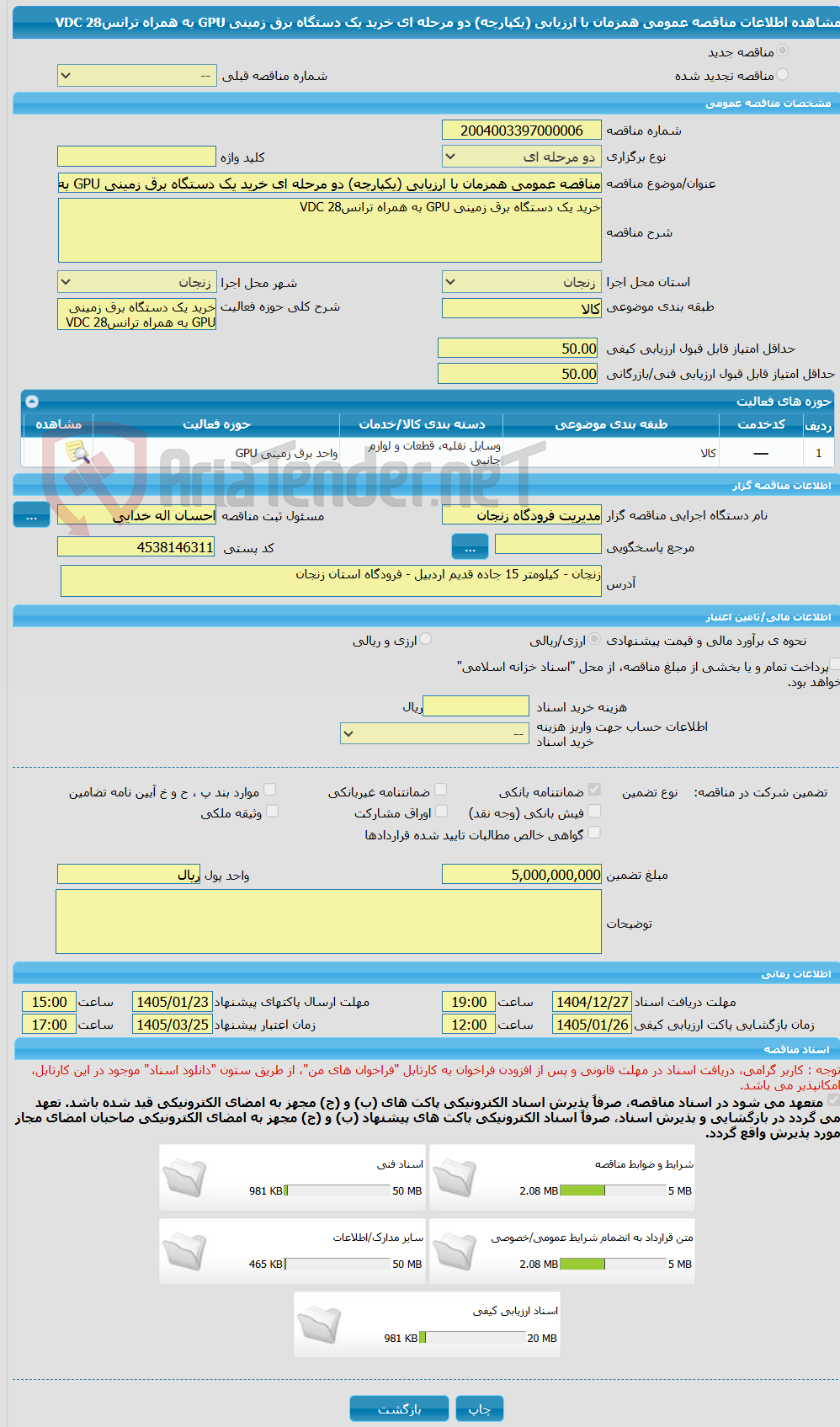 تصویر کوچک آگهی مناقصه عمومی همزمان با ارزیابی (یکپارچه) دو مرحله ای خرید یک دستگاه برق زمینی GPU به همراه ترانس28 VDC