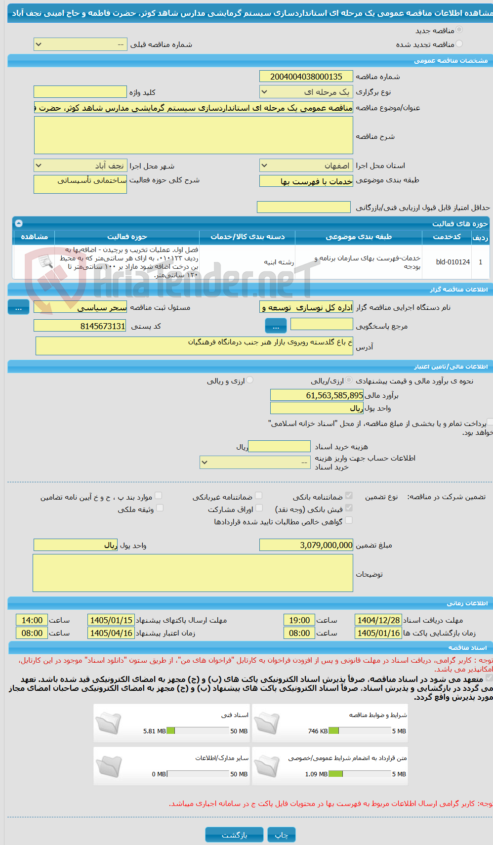 تصویر کوچک آگهی مناقصه عمومی یک مرحله ای استانداردسازی سیستم گرمایشی مدارس شاهد کوثر، حضرت فاطمه و حاج امینی نجف آباد
