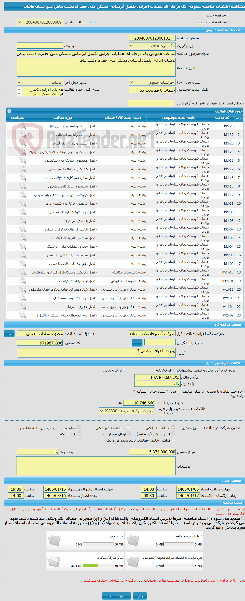 تصویر کوچک آگهی مناقصه عمومی یک مرحله ای عملیات اجرایی تکمیل آبرسانی مسکن ملی خضری دشت بیاض شهرستان قاینات