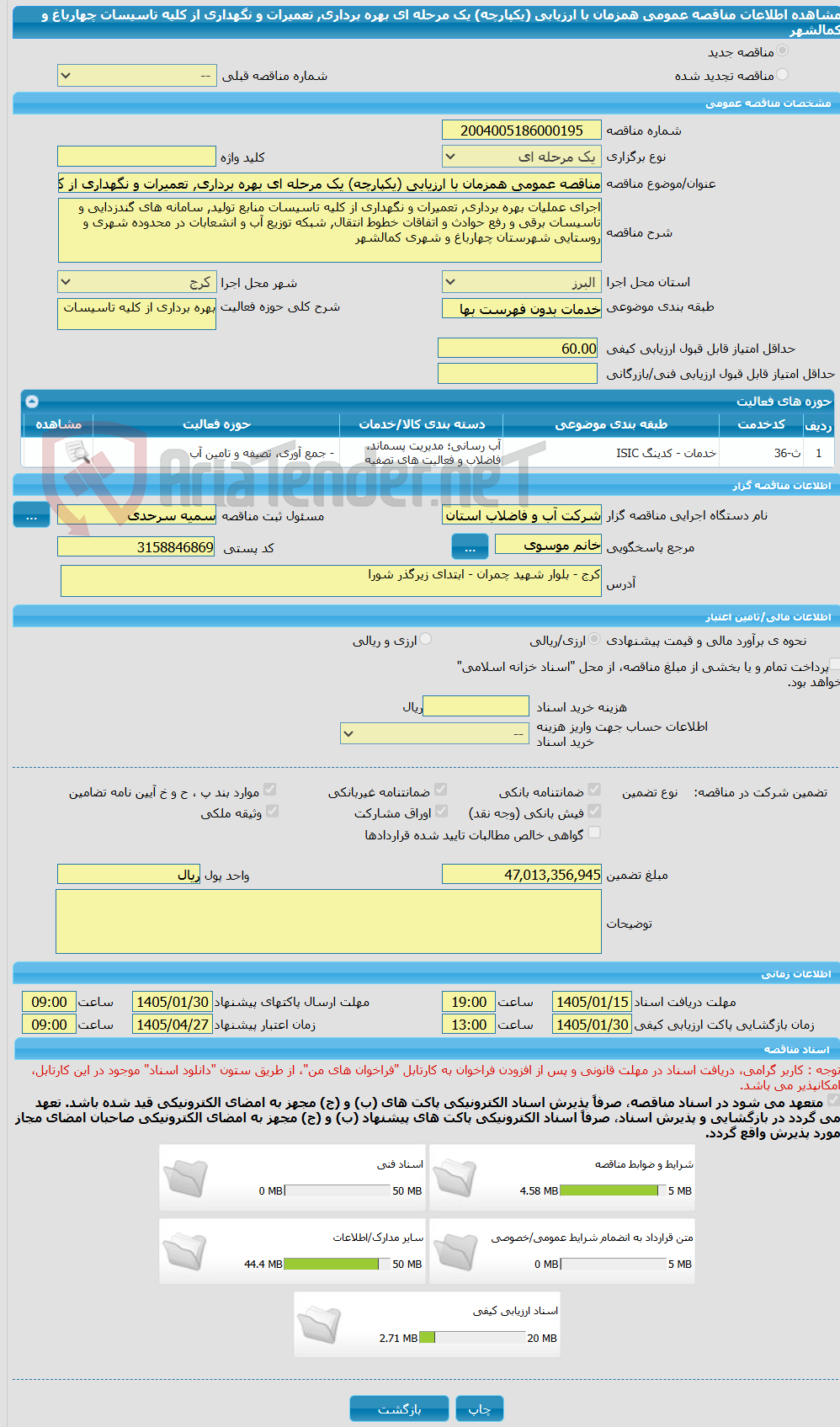 تصویر کوچک آگهی مناقصه عمومی همزمان با ارزیابی (یکپارچه) یک مرحله ای بهره برداری, تعمیرات و نگهداری از کلیه تاسیسات چهارباغ و کمالشهر