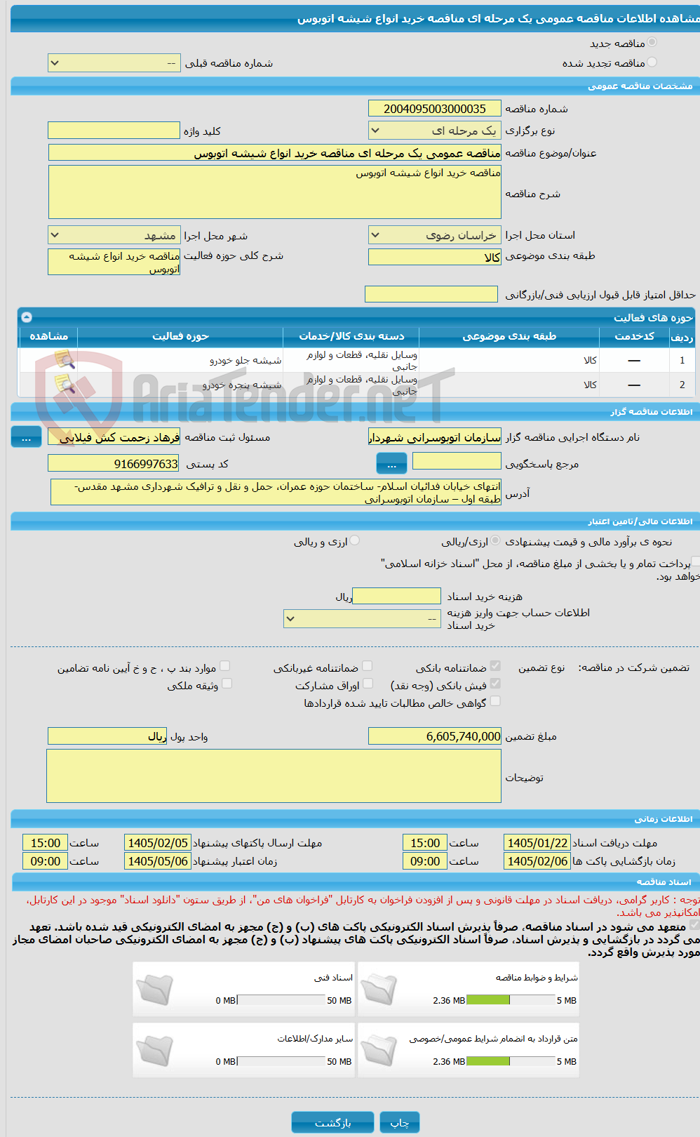 تصویر کوچک آگهی مناقصه عمومی یک مرحله ای مناقصه خرید انواع شیشه اتوبوس