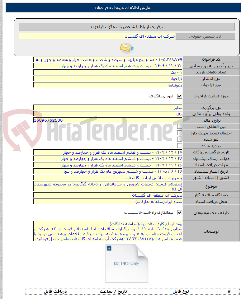 تصویر کوچک آگهی استعلام قیمت: عملیات لایروبی و ساماندهی رودخانه گرگانرود در محدوده شهرستان آق قلا