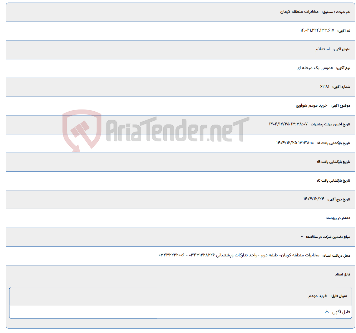 تصویر کوچک آگهی 1404/12/25 13:38:07