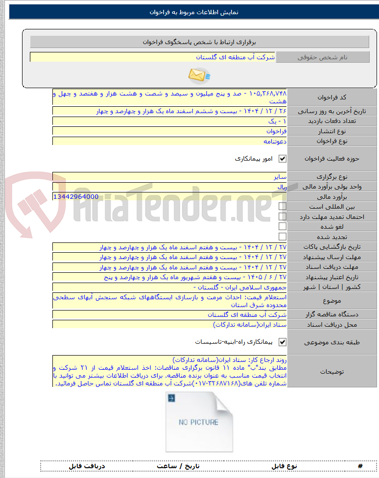 تصویر کوچک آگهی استعلام قیمت: احداث مرمت و بازسازی ایستگاههای شبکه سنجش آبهای سطحی محدوده شرق استان