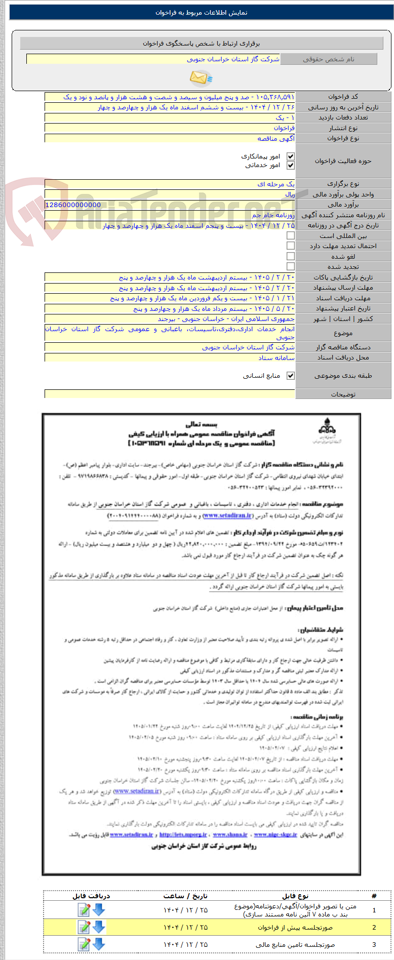 تصویر کوچک آگهی انجام خدمات اداری،دفتری،تاسیسات، باغبانی و عمومی شرکت گاز استان خراسان جنوبی