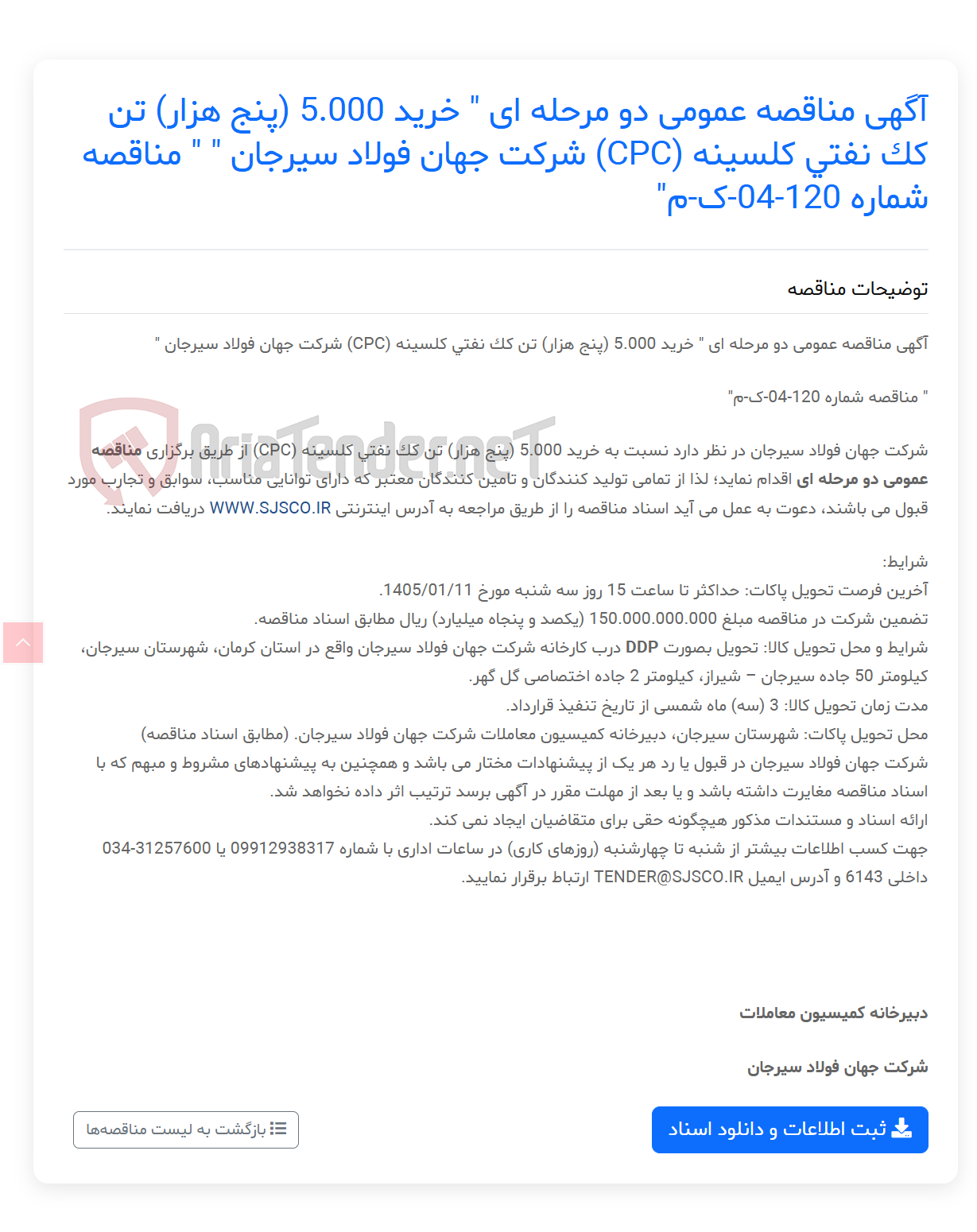 تصویر کوچک آگهی آگهی مناقصه عمومی دو مرحله ای " خرید 5.000 (پنج هزار) تن کک نفتی کلسینه (CPC)  " " مناقصه شماره 120-04-ک-م"