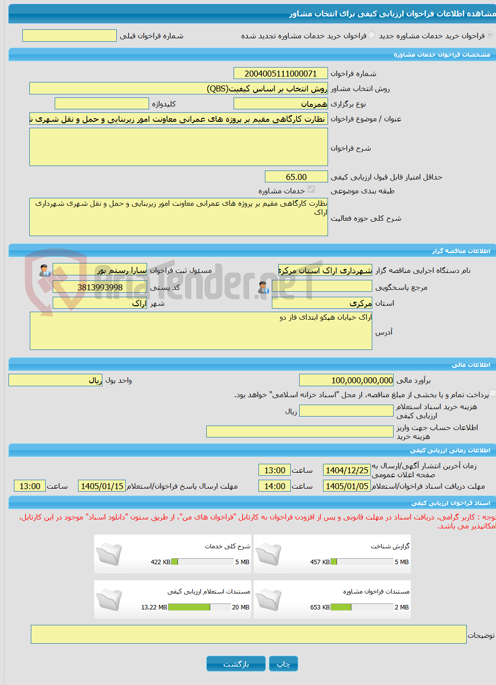 تصویر کوچک آگهی خرید خدمات مشاوره نظارت کارگاهی مقیم بر پروژه های عمرانی معاونت امور زیربنایی و حمل و نقل شهری شهرداری اراک
