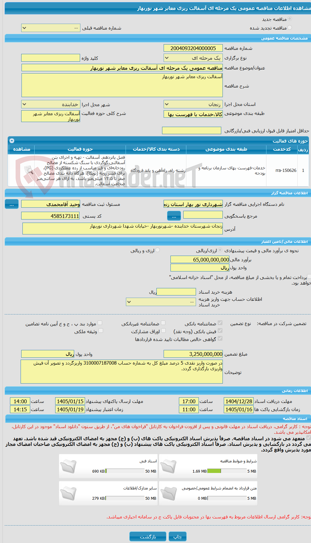 تصویر کوچک آگهی مناقصه عمومی یک مرحله ای آسفالت ریزی معابر شهر نوربهار