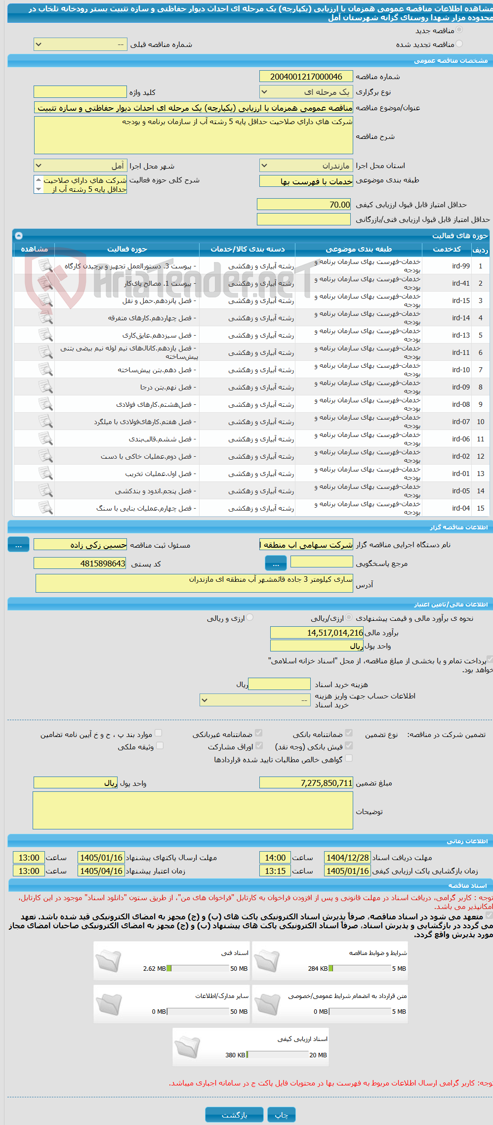 تصویر کوچک آگهی مناقصه عمومی همزمان با ارزیابی (یکپارچه) یک مرحله ای احداث دیوار حفاظتی و سازه تثبیت بستر رودخانه تلخاب در محدوده مزار شهدا روستای گزانه شهرستان آمل