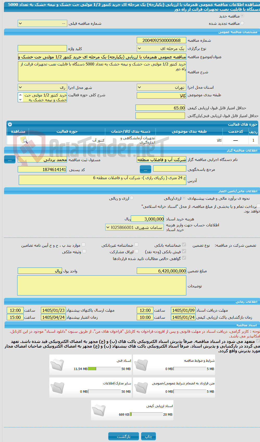 تصویر کوچک آگهی مناقصه عمومی همزمان با ارزیابی (یکپارچه) یک مرحله ای خرید کنتور 1/2 مولتی جت خشک و نیمه خشک به تعداد 5000 دستگاه با قابلیت نصب تجهیزات قرائت از راه دور
