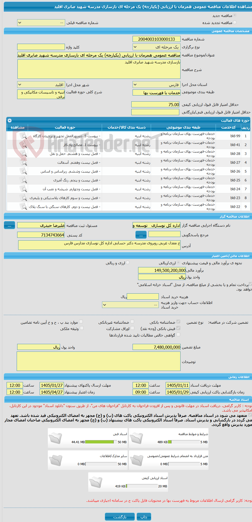 تصویر کوچک آگهی مناقصه عمومی همزمان با ارزیابی (یکپارچه) یک مرحله ای بازسازی مدرسه شهید صابری اقلید