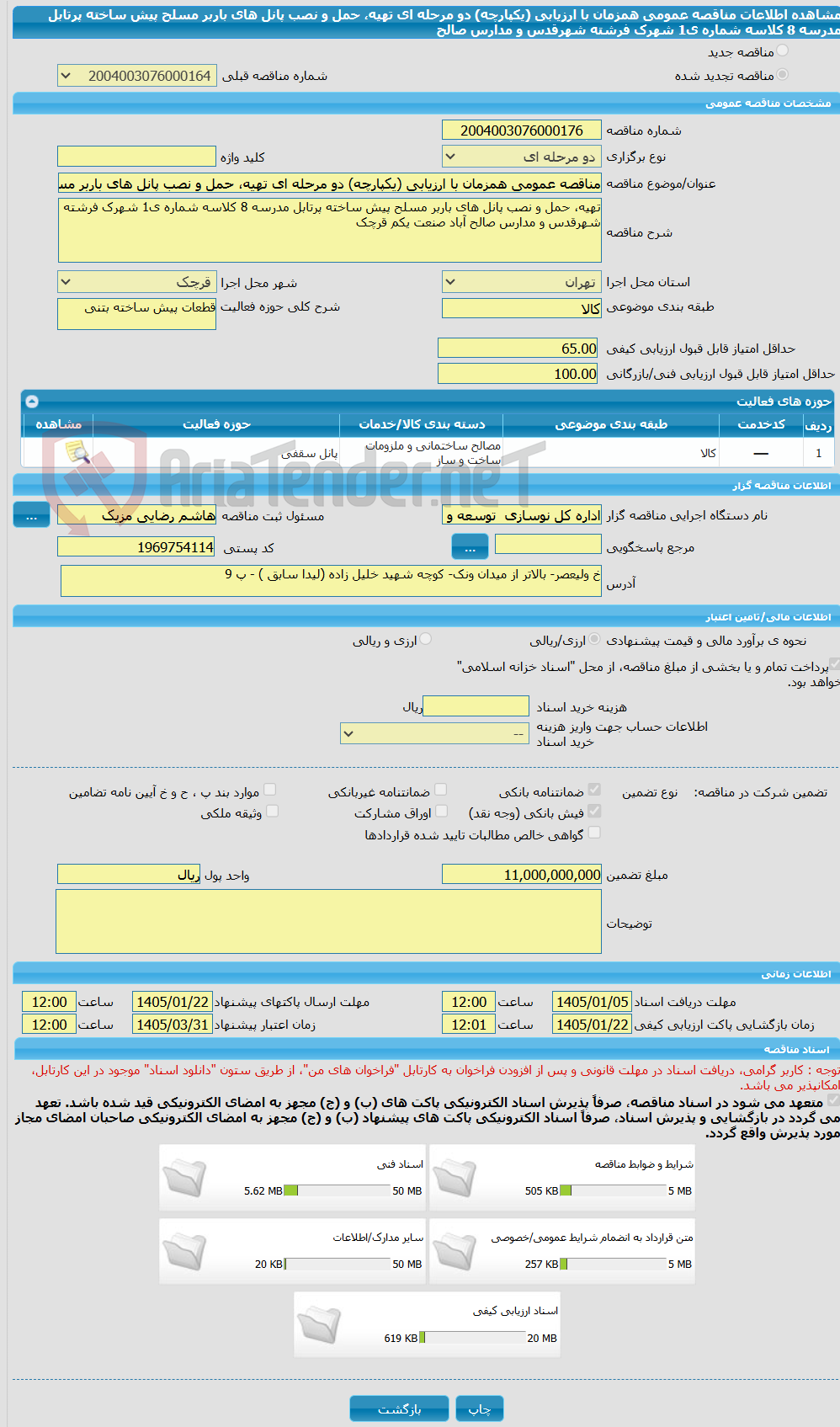 تصویر کوچک آگهی مناقصه عمومی همزمان با ارزیابی (یکپارچه) دو مرحله ای تهیه، حمل و نصب پانل های باربر مسلح پیش ساخته پرتابل مدرسه 8 کلاسه شماره ی1 شهرک فرشته شهرقدس و مدارس صالح 