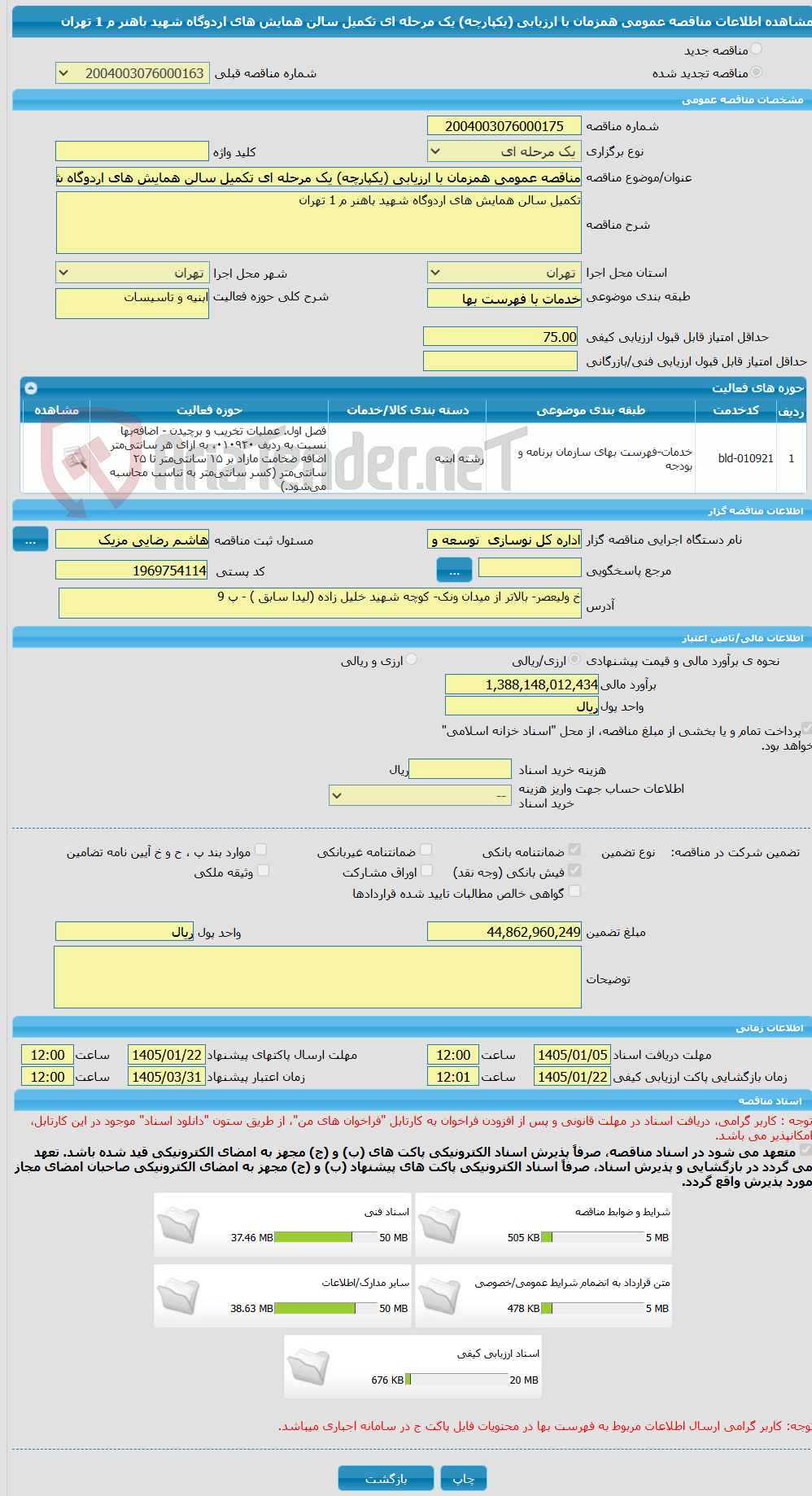 تصویر کوچک آگهی مناقصه عمومی همزمان با ارزیابی (یکپارچه) یک مرحله ای تکمیل سالن همایش های اردوگاه شهید باهنر م 1 تهران