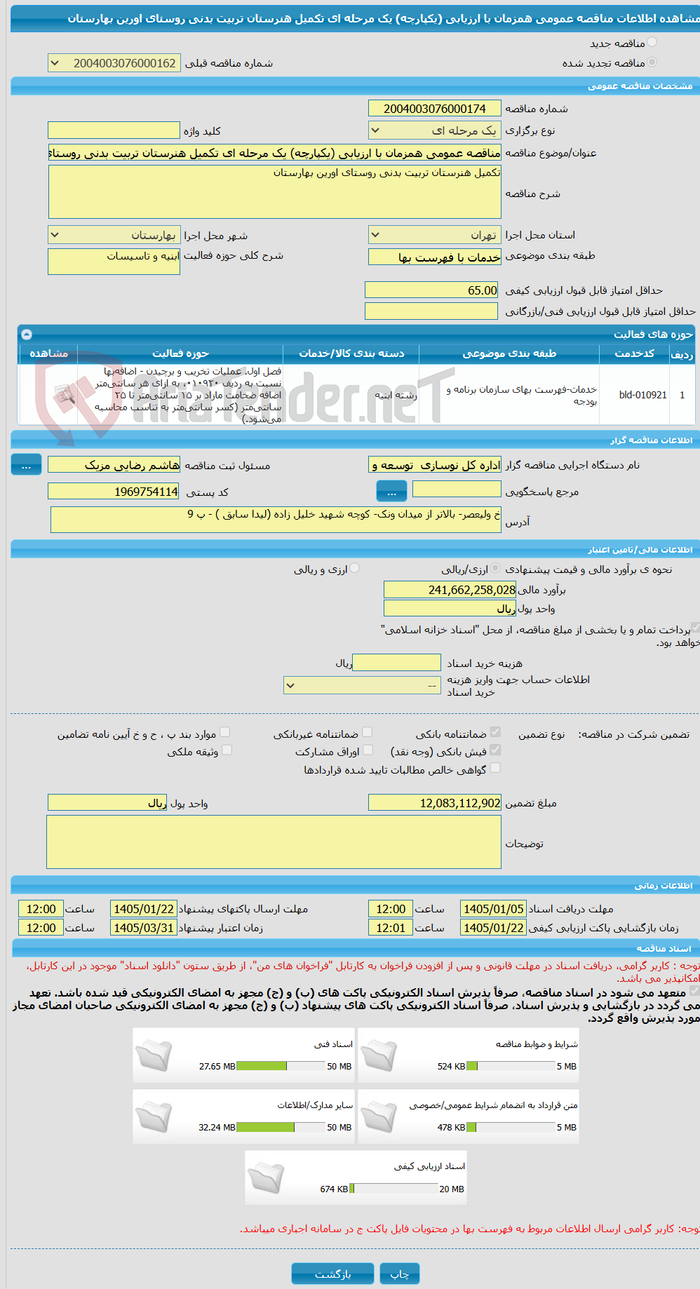 تصویر کوچک آگهی مناقصه عمومی همزمان با ارزیابی (یکپارچه) یک مرحله ای تکمیل هنرستان تربیت بدنی روستای اورین بهارستان