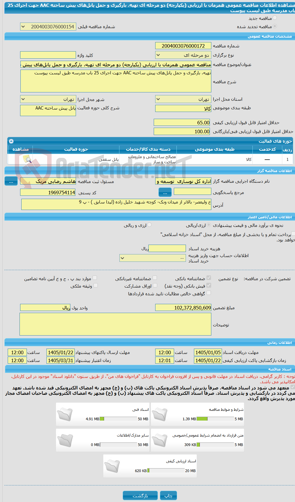 تصویر کوچک آگهی مناقصه عمومی همزمان با ارزیابی (یکپارچه) دو مرحله ای تهیه، بارگیری و حمل پانلهای پیش ساخته AAC جهت اجرای 25 باب مدرسه طبق لیست پیوست