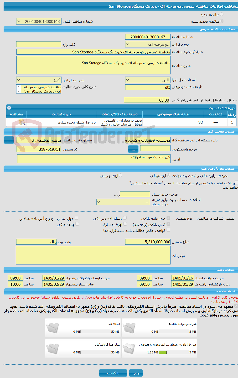 تصویر کوچک آگهی مناقصه عمومی دو مرحله ای خرید یک دستگاه San Storage