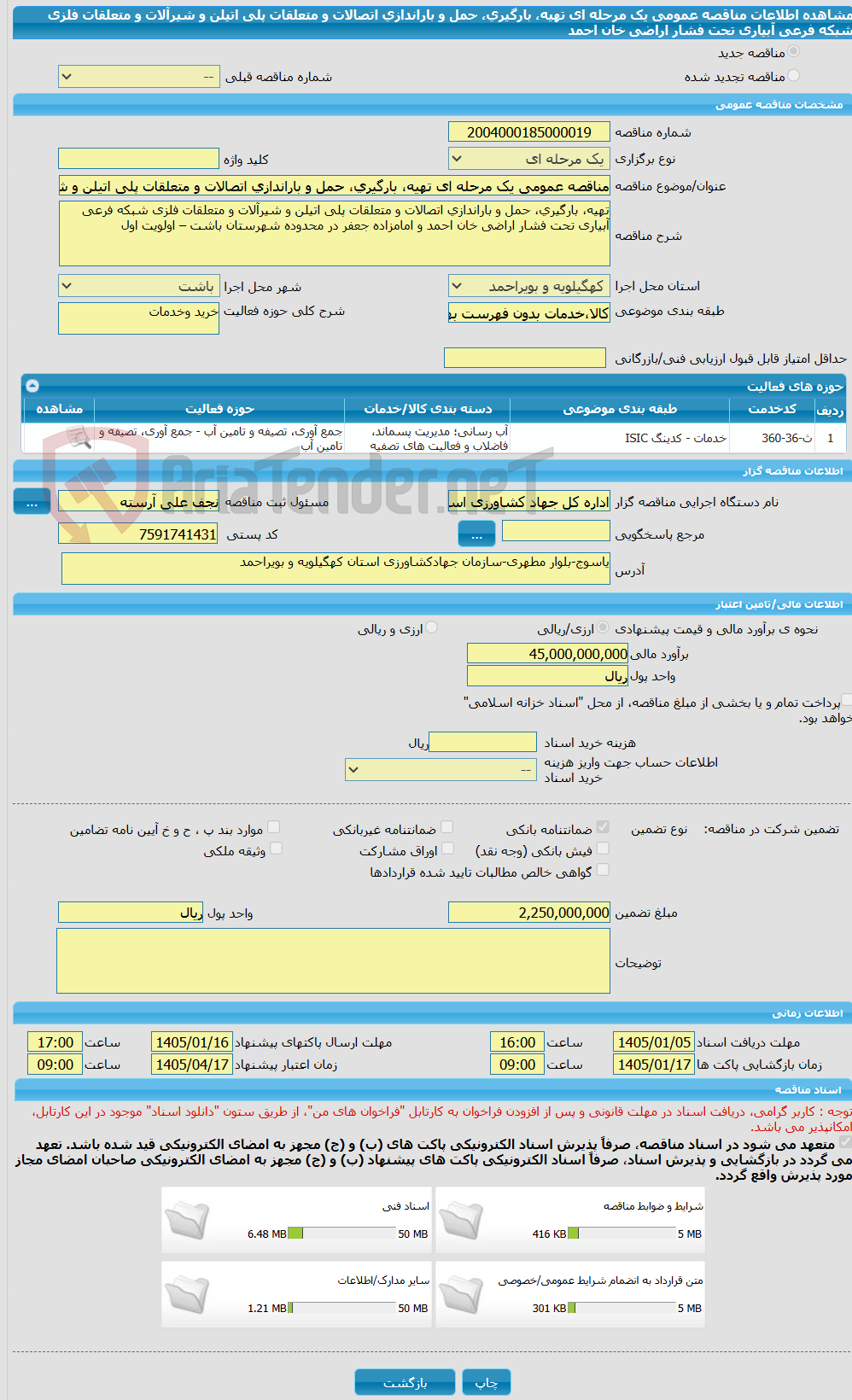 تصویر کوچک آگهی مناقصه عمومی یک مرحله ای تهیه، بارگیری، حمل و باراندازی اتصالات و متعلقات پلی اتیلن و شیرآلات و متعلقات فلزی شبکه فرعی آبیاری تحت فشار اراضی خان احمد 
