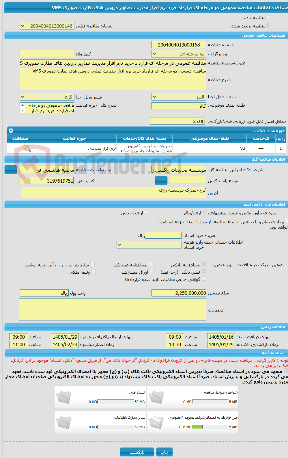 تصویر کوچک آگهی مناقصه عمومی دو مرحله ای قرارداد خرید نرم افزار مدیریت تصاویر دروبین های نظارت تصویری VMS