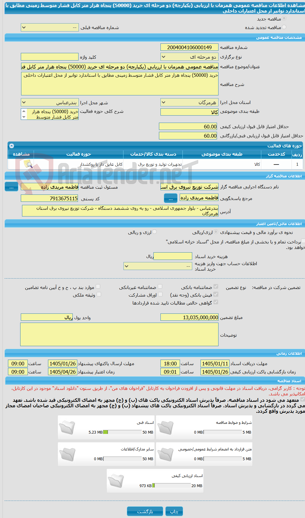 تصویر کوچک آگهی مناقصه عمومی همزمان با ارزیابی (یکپارچه) دو مرحله ای خرید (50000) پنجاه هزار متر کابل فشار متوسط زمینی مطابق با استاندارد توانیر از محل اعتبارات داخلی