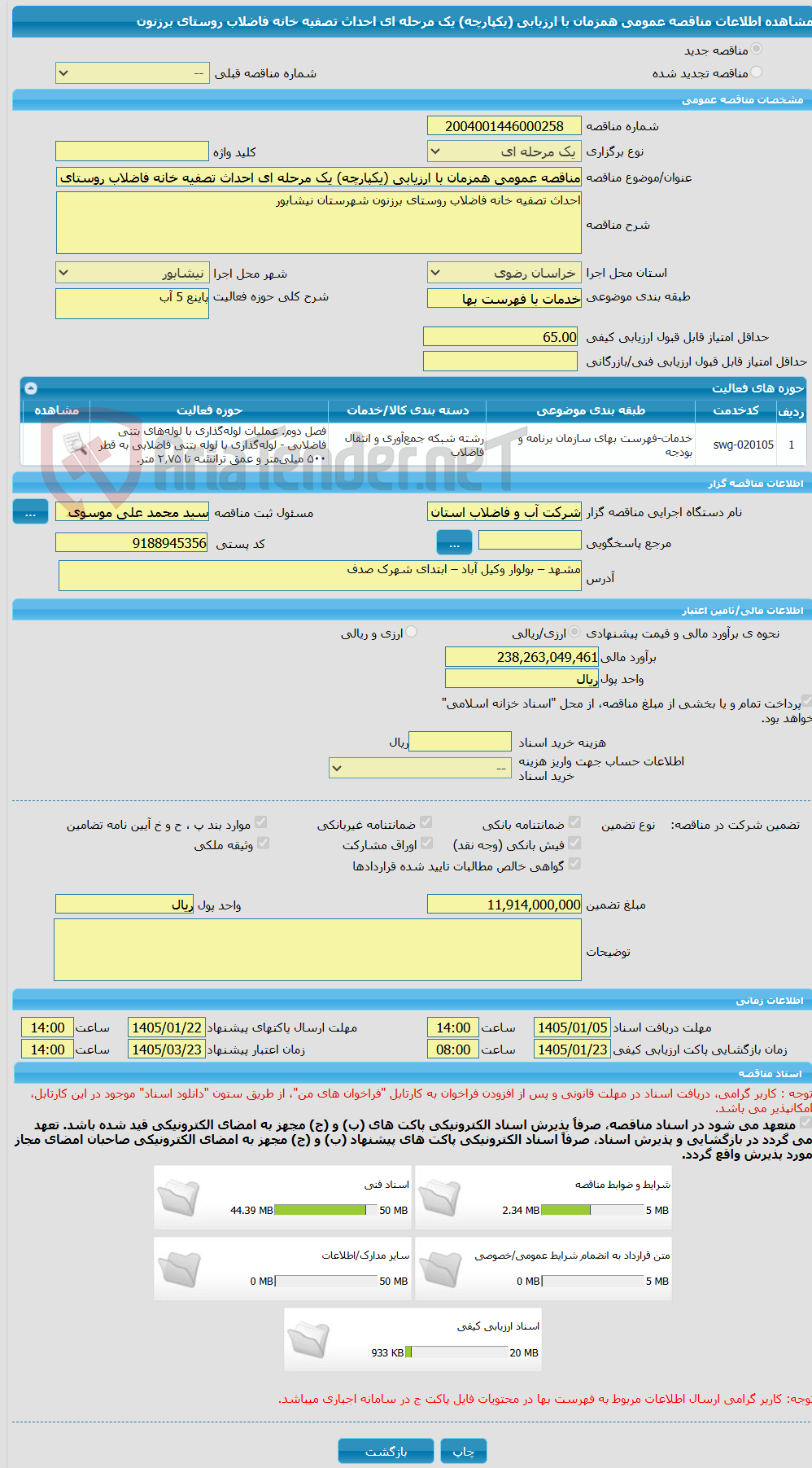 تصویر کوچک آگهی مناقصه عمومی همزمان با ارزیابی (یکپارچه) یک مرحله ای احداث تصفیه خانه فاضلاب روستای برزنون 
