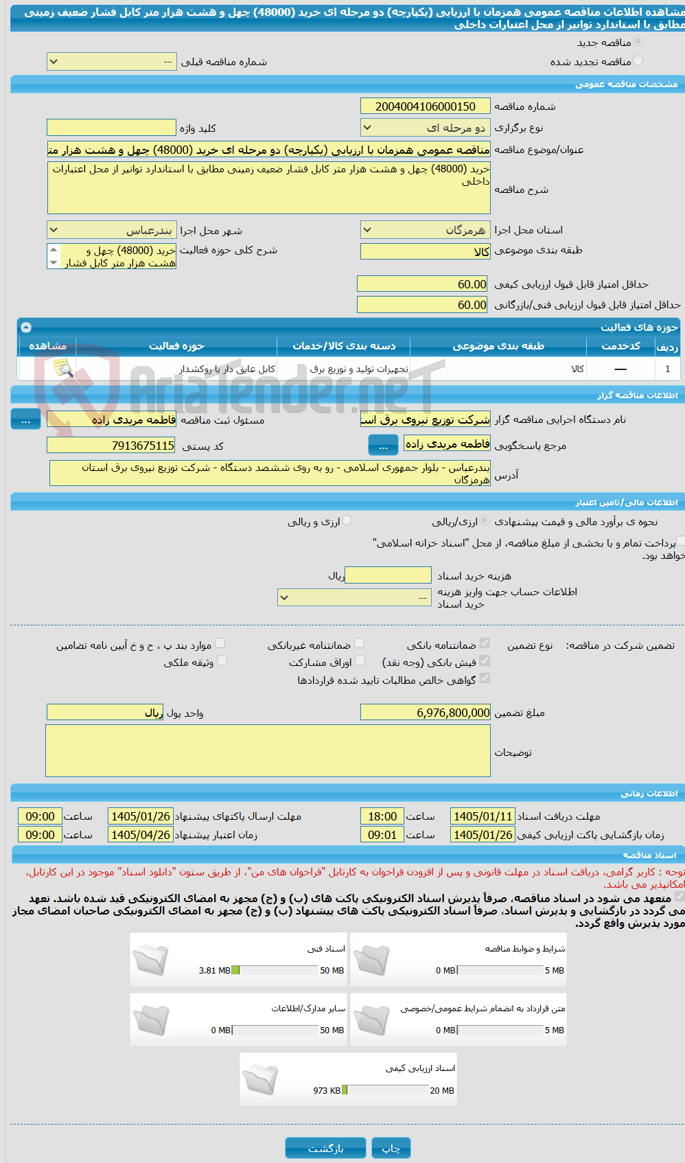 تصویر کوچک آگهی مناقصه عمومی همزمان با ارزیابی (یکپارچه) دو مرحله ای خرید (48000) چهل و هشت هزار متر کابل فشار ضعیف زمینی مطابق با استاندارد توانیر از محل اعتبارات داخلی 