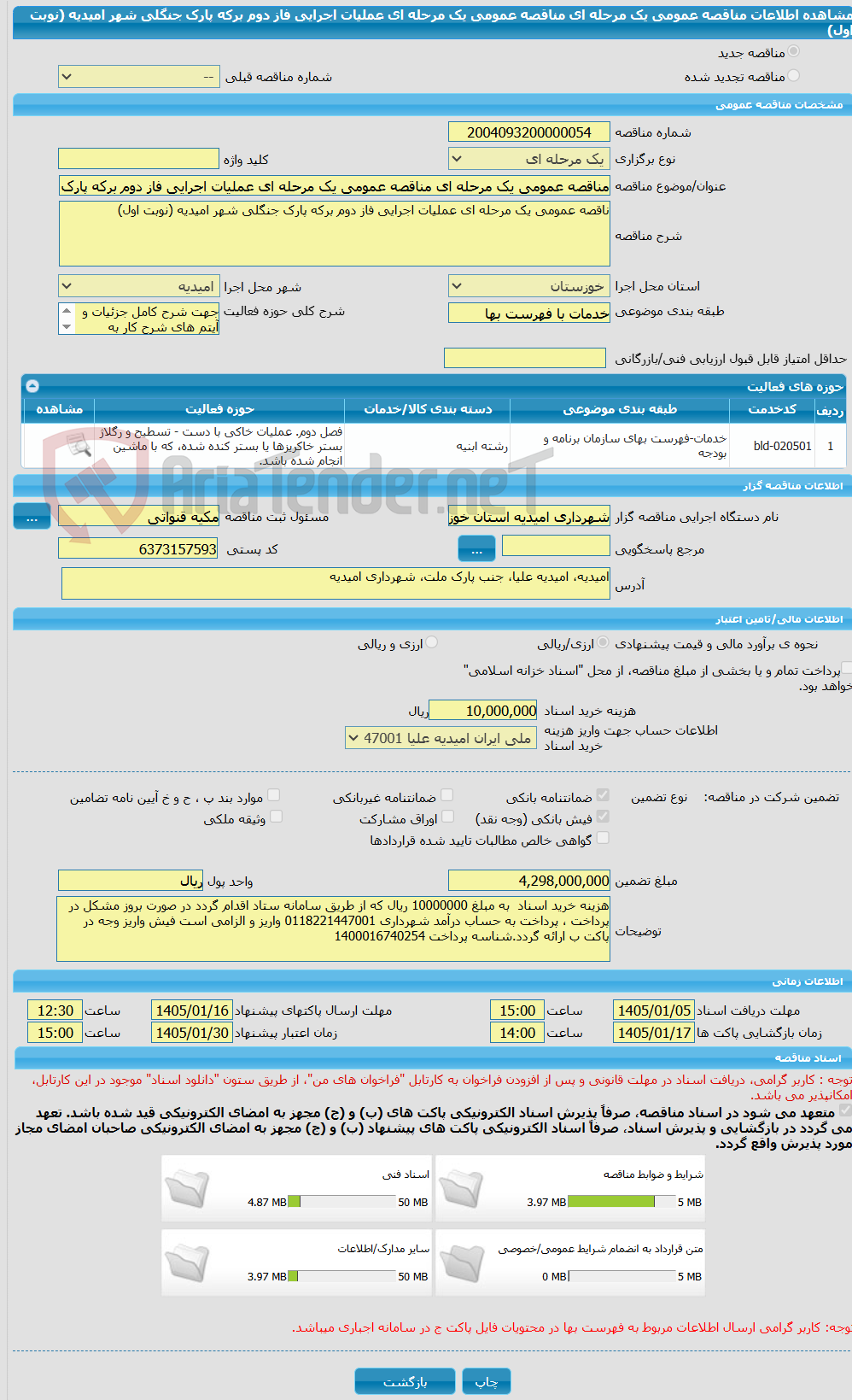 تصویر کوچک آگهی مناقصه عمومی یک مرحله ای مناقصه عمومی یک مرحله ای عملیات اجرایی فاز دوم برکه پارک جنگلی شهر امیدیه (نوبت اول) 