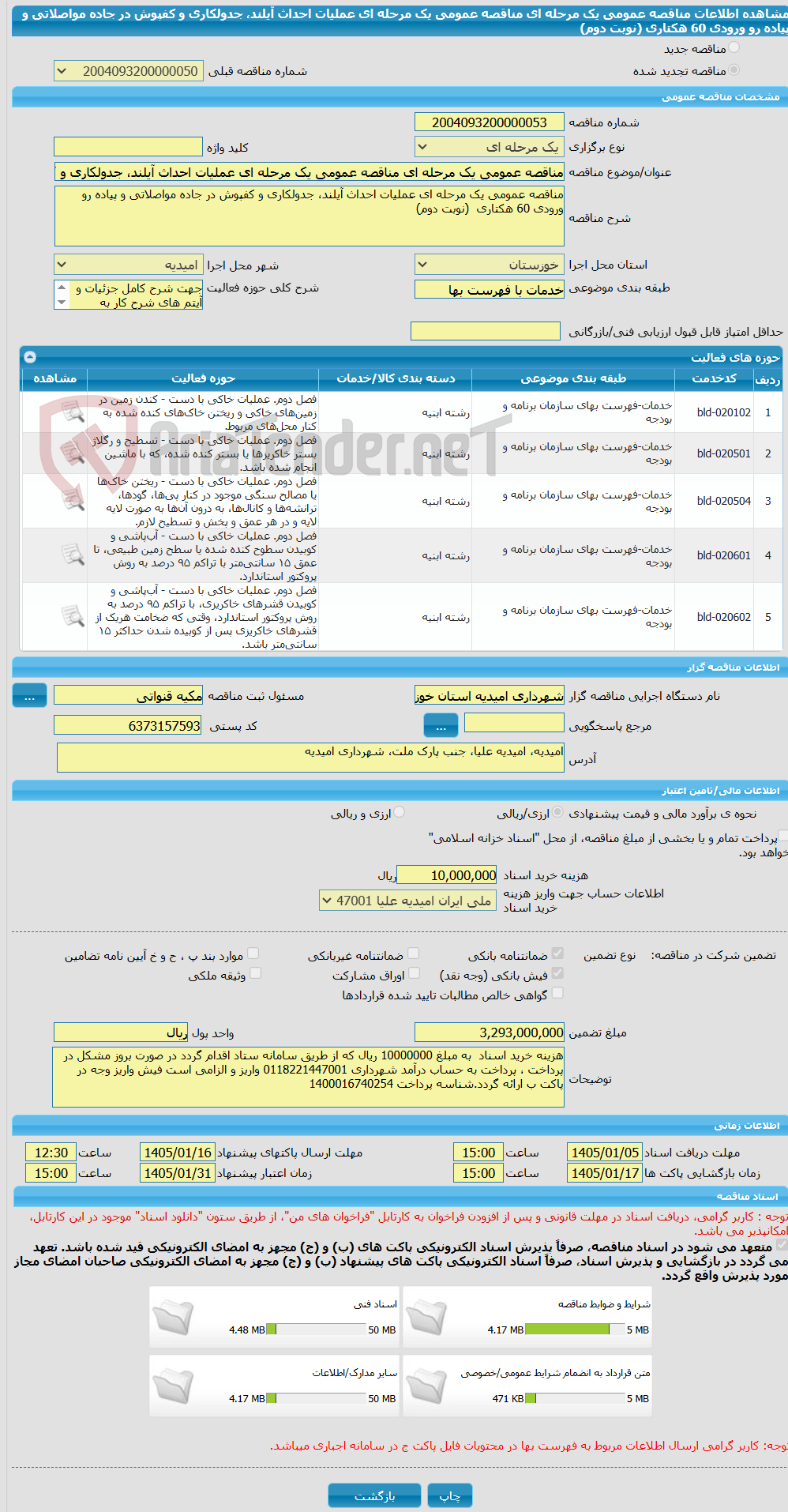 تصویر کوچک آگهی مناقصه عمومی یک مرحله ای مناقصه عمومی یک مرحله ای عملیات احداث آیلند، جدولکاری و کفپوش در جاده مواصلاتی و پیاده رو ورودی 60 هکتاری  (نوبت دوم) 