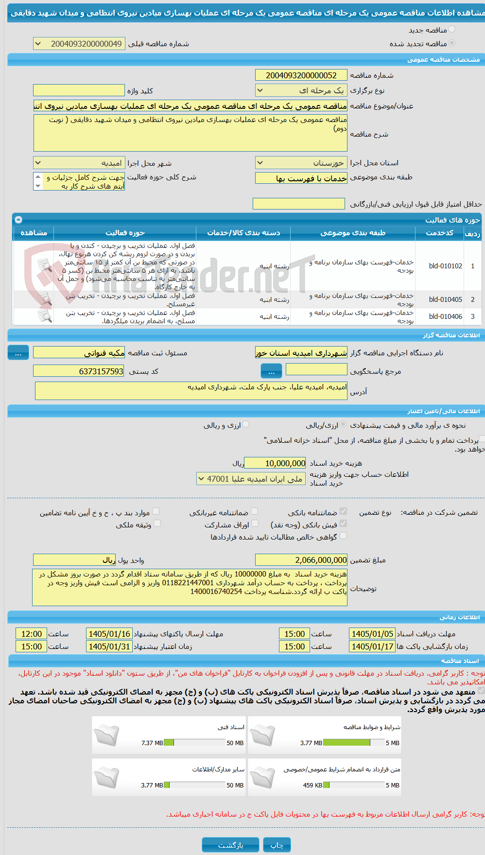 تصویر کوچک آگهی مناقصه عمومی یک مرحله ای مناقصه عمومی یک مرحله ای عملیات بهسازی میادین نیروی انتظامی و میدان شهید دقایقی