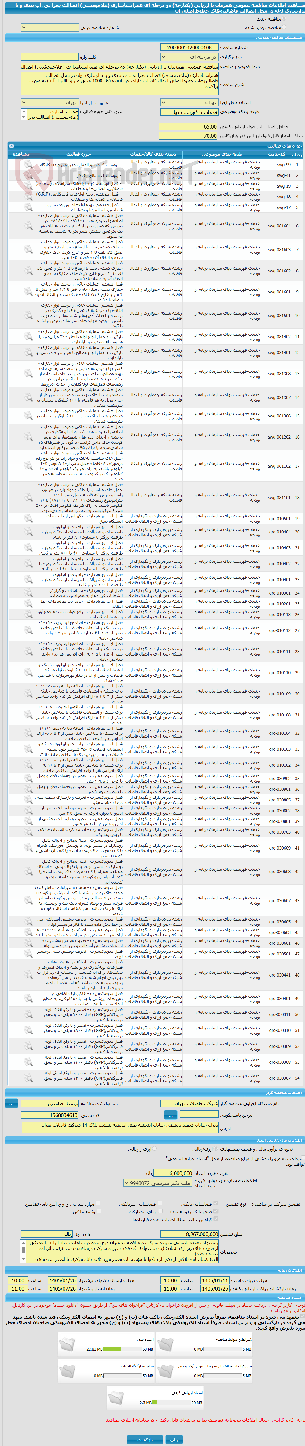 تصویر کوچک آگهی مناقصه عمومی همزمان با ارزیابی (یکپارچه) دو مرحله ای همراستاسازی (علاجبخشی) اتصاالت بحرا نی، آب بندی و پا یدارسازی لوله در محل اتصاالت  فاضالبروهای خطوط اصلی ان